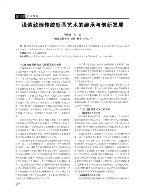 浅谈敦煌传统壁画艺术的继承与创新发展