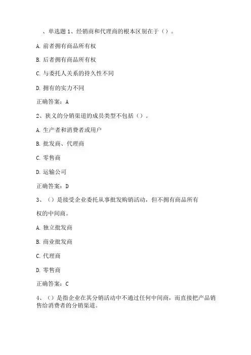 市场营销学(分销渠道策略)习题与答案