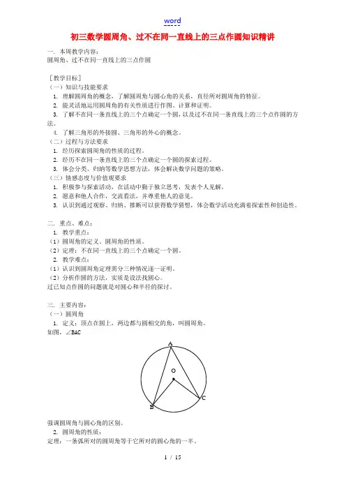 初三数学圆周角、过不在同一直线上的三点作圆知识精讲 湘教版