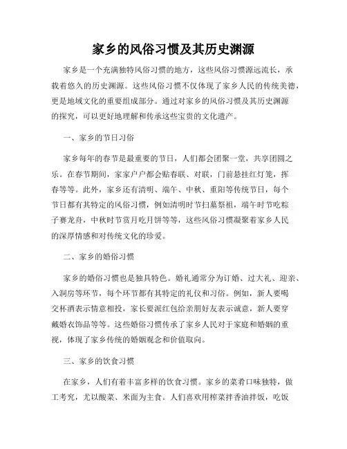 家乡的风俗习惯及其历史渊源