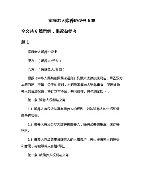 家庭老人赡养协议书6篇