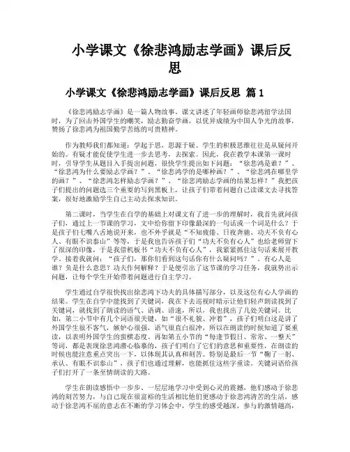 小学课文《徐悲鸿励志学画》课后反思