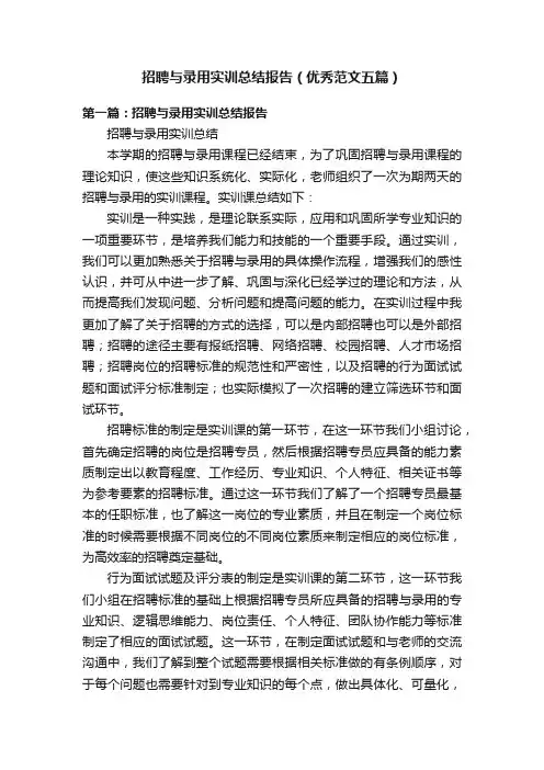 招聘与录用实训总结报告（优秀范文五篇）