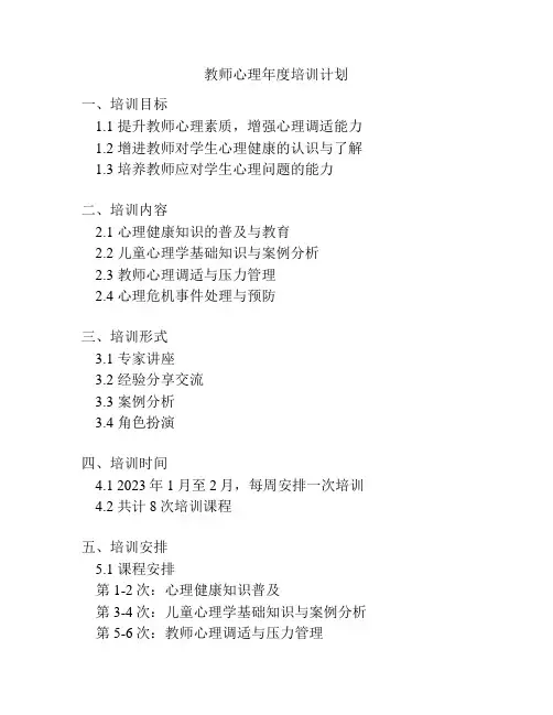 教师心理年度培训计划
