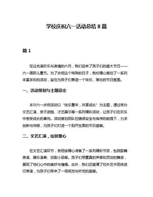 学校庆祝六一活动总结8篇