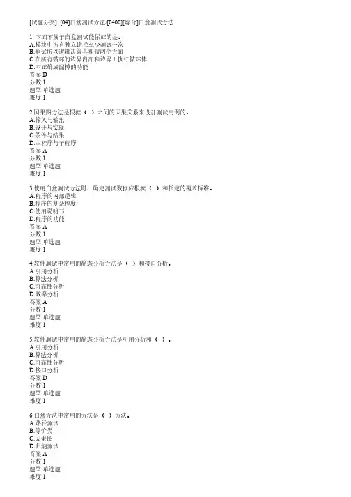 【免费下载】白盒测试方法习题及答案