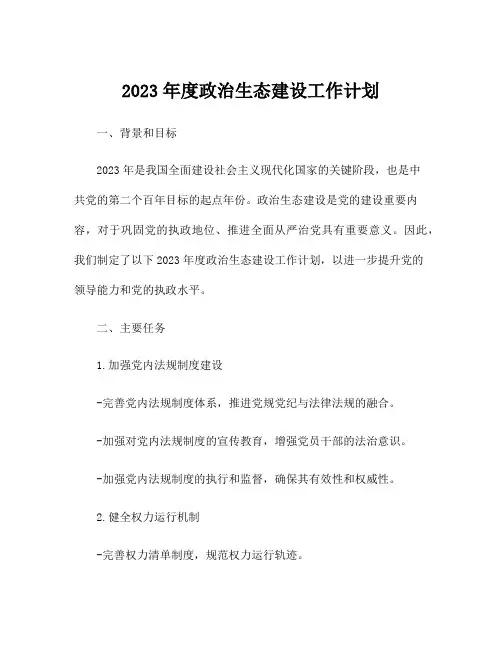 2023年度政治生态建设工作计划