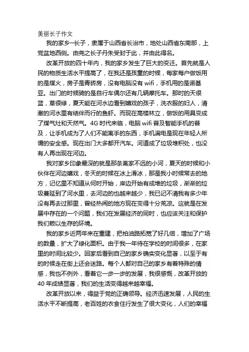 美丽长子作文