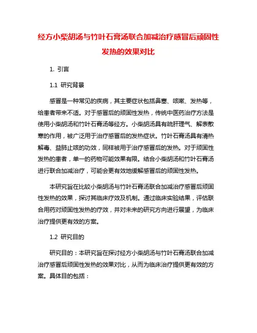 经方小柴胡汤与竹叶石膏汤联合加减治疗感冒后顽固性发热的效果对比