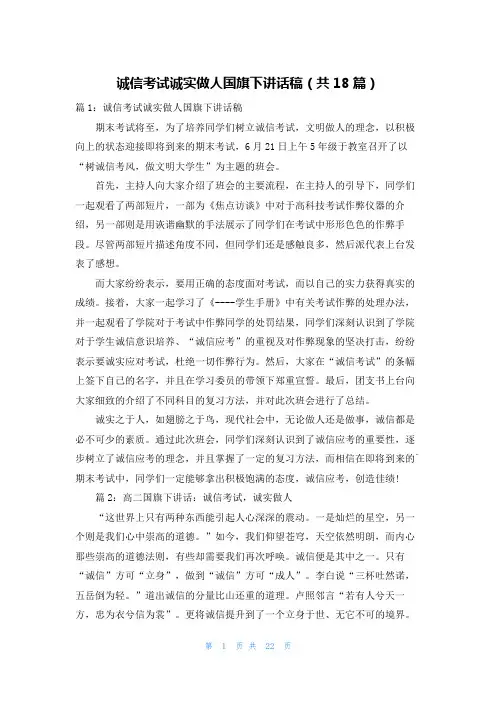 诚信考试诚实做人国旗下讲话稿(共18篇)