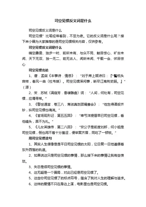 司空见惯反义词是什么