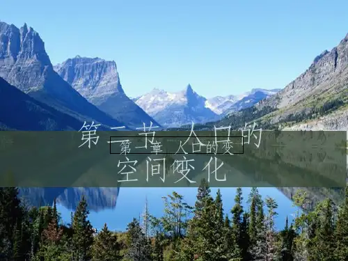 (教师参考)高中地理 1.2 人口的空间变化课件B 新人教版必修2