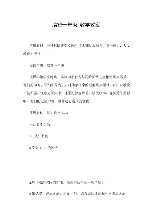 培智一年级数学(0-10)教案