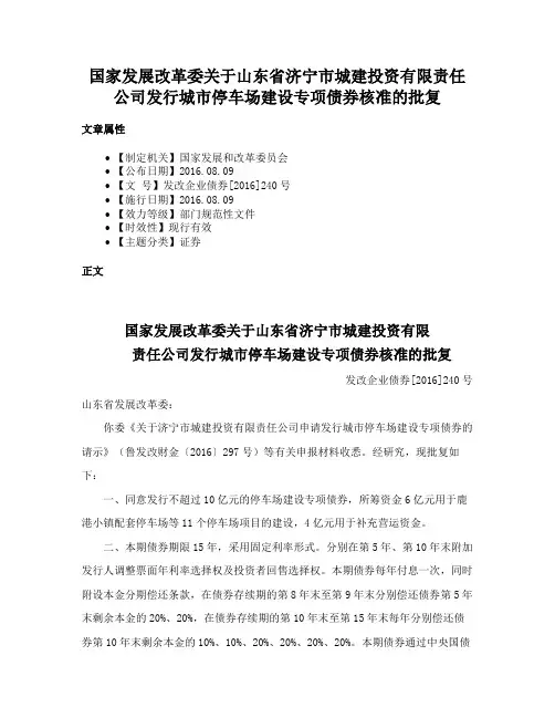 国家发展改革委关于山东省济宁市城建投资有限责任公司发行城市停车场建设专项债券核准的批复