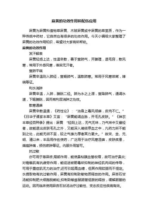 麻黄的功效作用和配伍应用