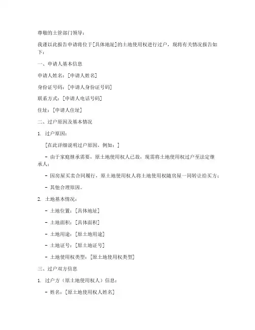土地过户的申请报告