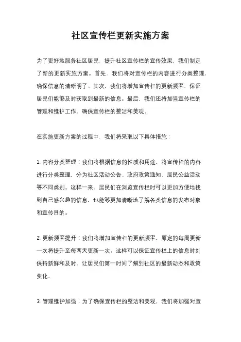 社区宣传栏更新实施方案