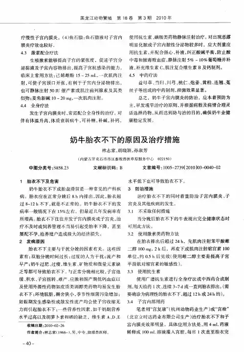 奶牛胎衣不下的原因及治疗措施