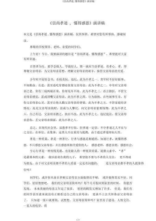 《崇尚孝道,懂得感恩》演讲稿