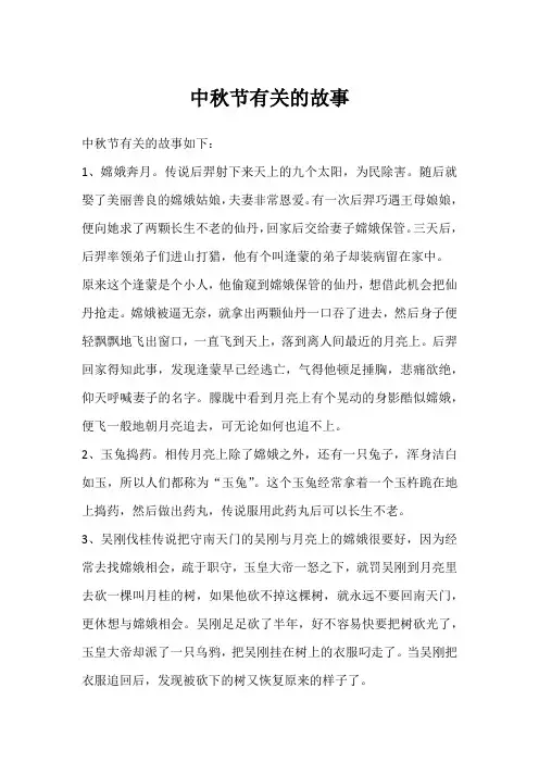 中秋节有关的故事