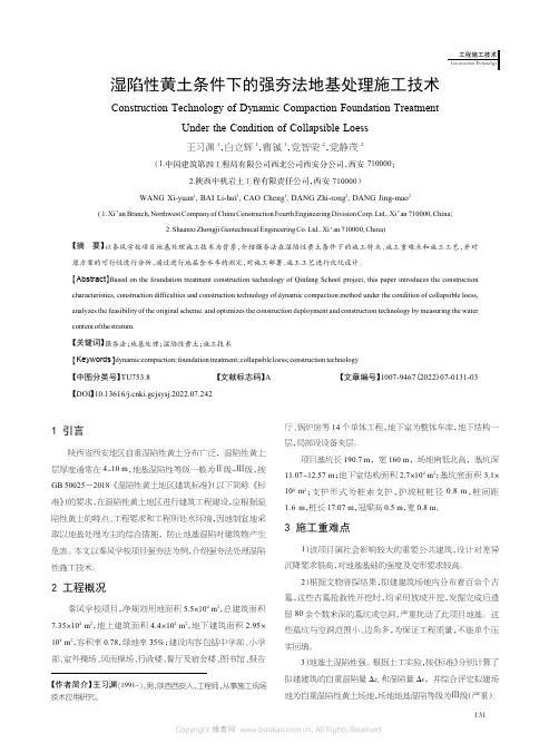 湿陷性黄土条件下的强夯法地基处理施工技术