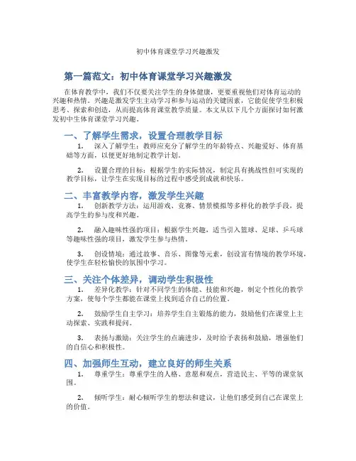 初中体育课堂学习兴趣激发(含示范课课程设计、学科学习情况总结)