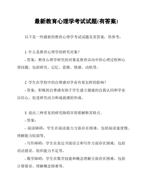 最新教育心理学考试试题(有答案)