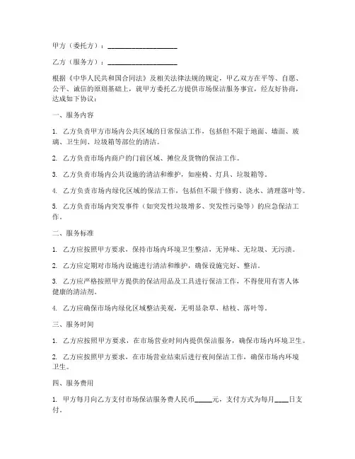 市场保洁服务协议书模板