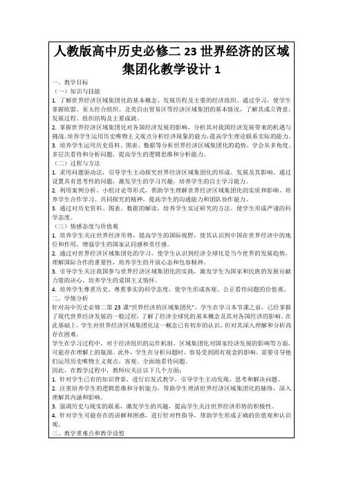 人教版高中历史必修二23世界经济的区域集团化教学设计1