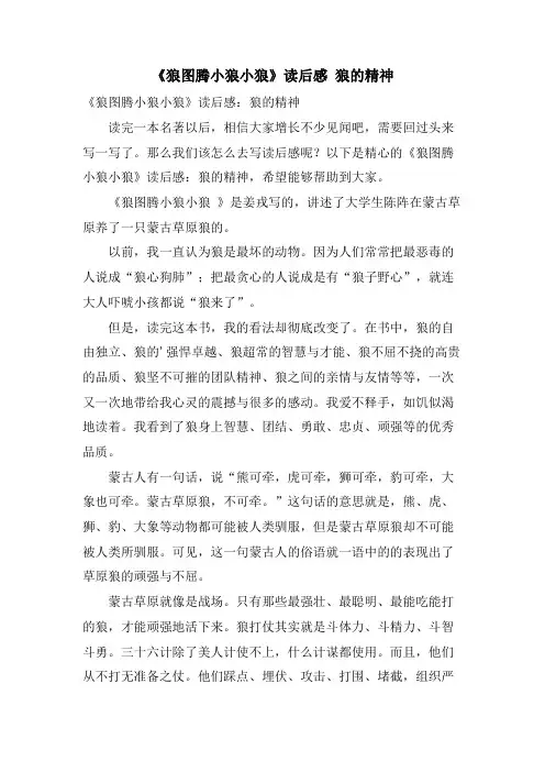 《狼图腾小狼小狼》读后感狼的精神