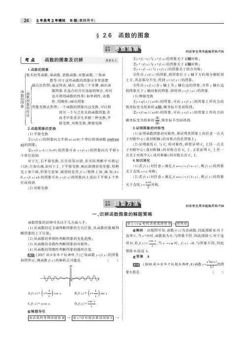 (浙江专用)2020届高考数学一轮复习第二章函数2.6函数的图象教师用书(PDF,含解析)