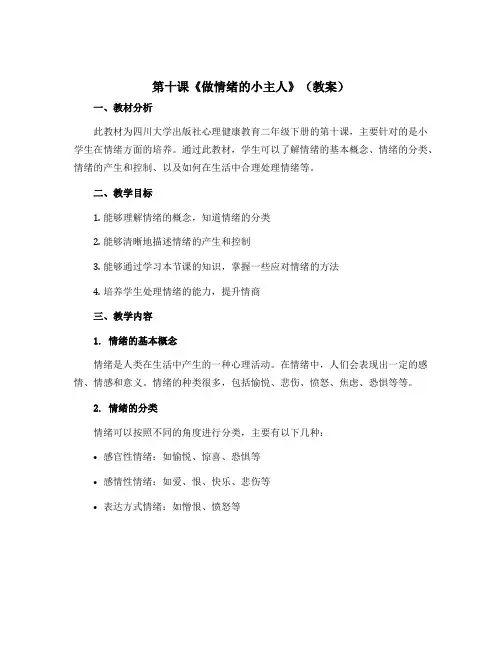 第十课《做情绪的小主人》(教案)四川大学出版社心理健康教育二年级下册