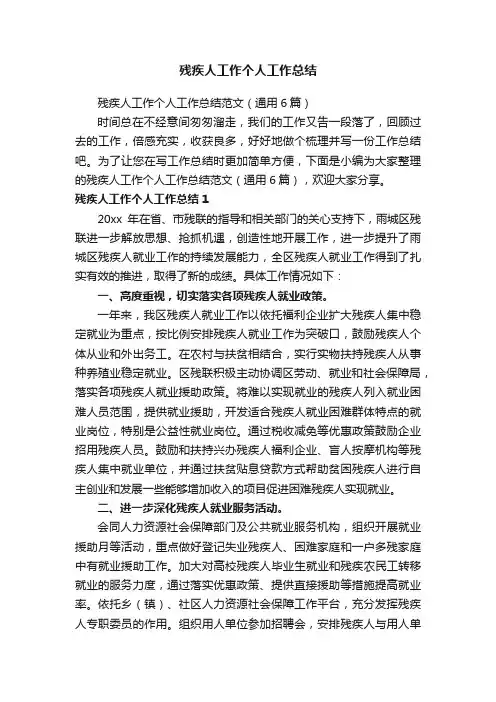 残疾人工作个人工作总结范文（通用6篇）