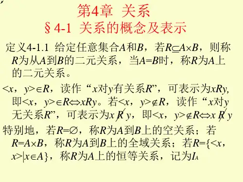 离散数学第4章  关系
