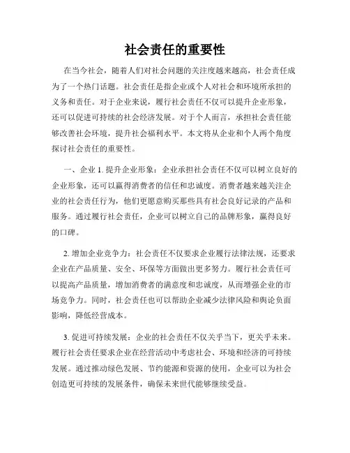 社会责任的重要性
