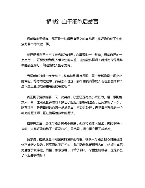 捐献造血干细胞后感言
