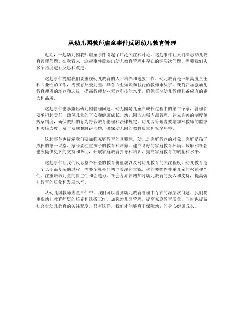 从幼儿园教师虐童事件反思幼儿教育管理