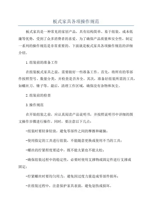 板式家具各项操作规范