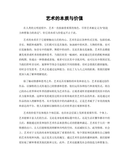 艺术的本质与价值