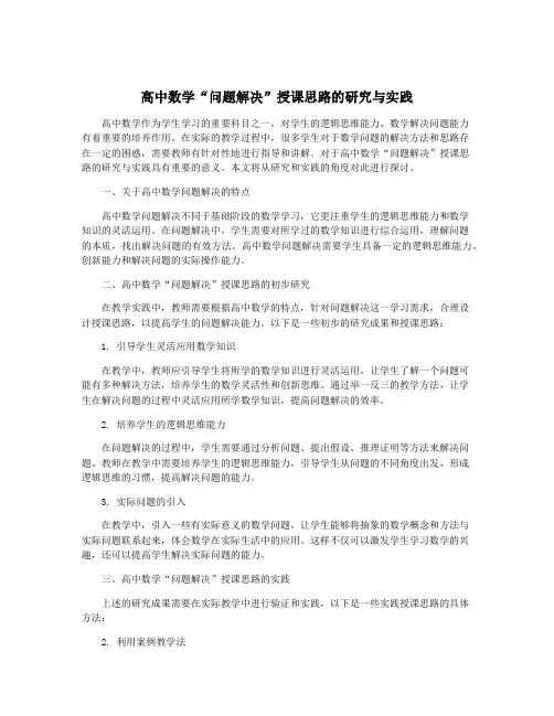 高中数学“问题解决”授课思路的研究与实践
