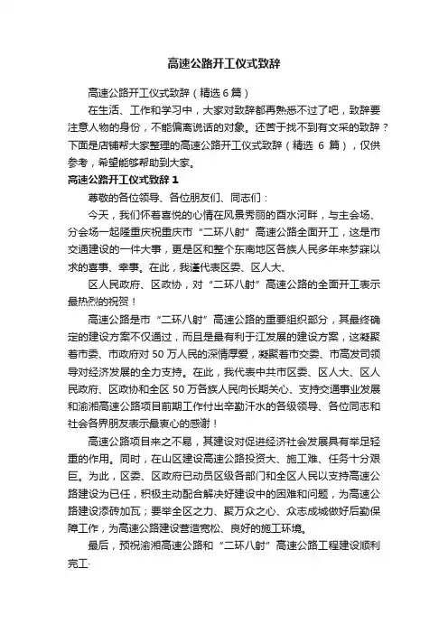 高速公路开工仪式致辞