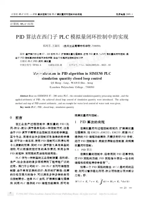PID算法在西门子PLC模拟量闭环控制中的实现