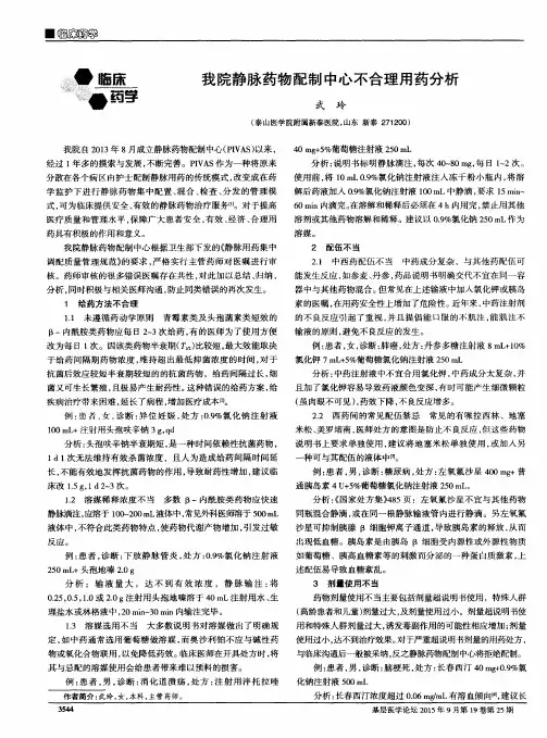 我院静脉药物配制中心不合理用药分析