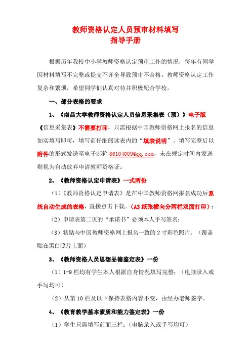 教师资格认定人员预审材料填写指导手册