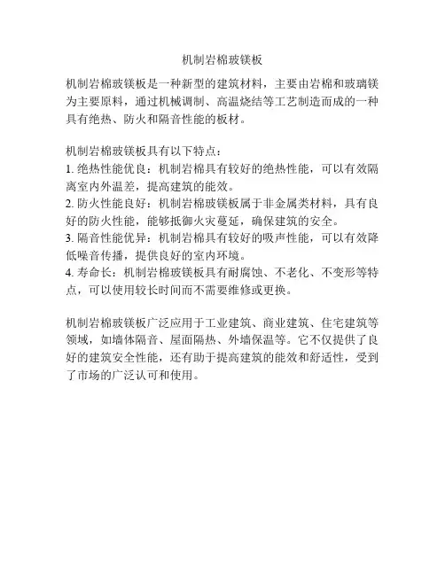 机制岩棉玻镁板