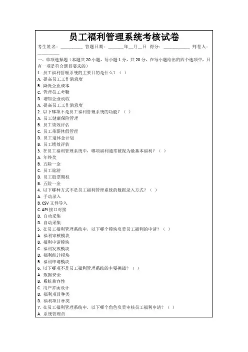员工福利管理系统考核试卷
