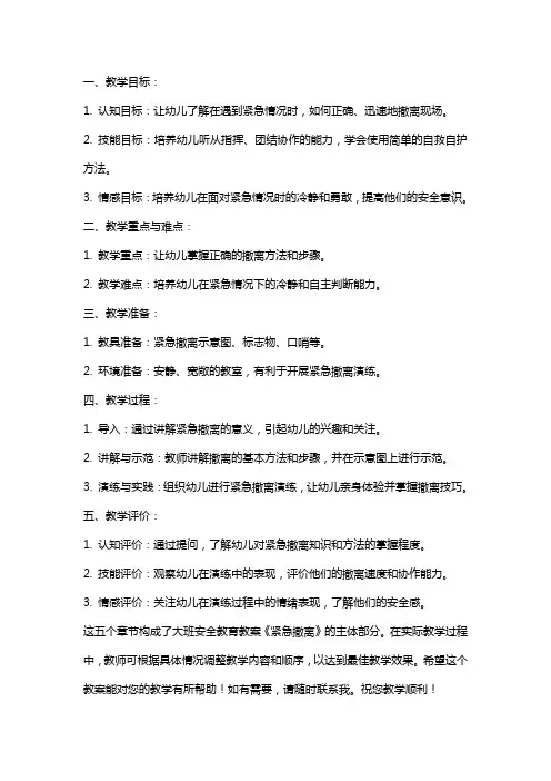 大班安全教育教案《紧急撤离》含反思