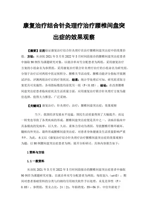 康复治疗结合针灸理疗治疗腰椎间盘突出症的效果观察