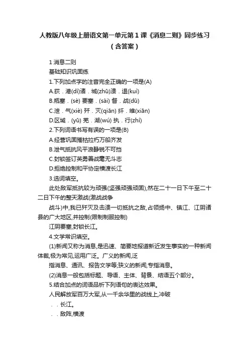 人教版八年级上册语文第一单元第1课《消息二则》同步练习（含答案）
