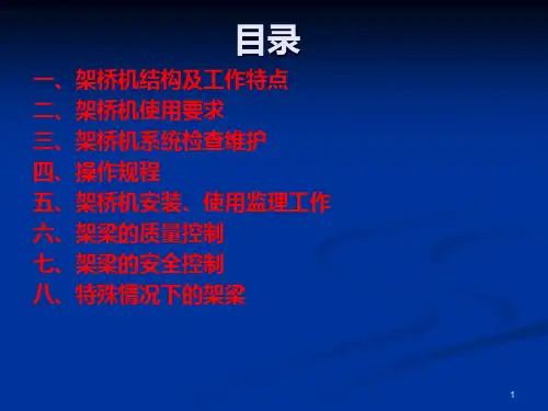T梁架设技术培训讲稿-PPT课件